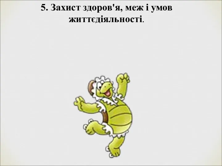 5. Захист здоров'я, меж і умов життєдіяльності.