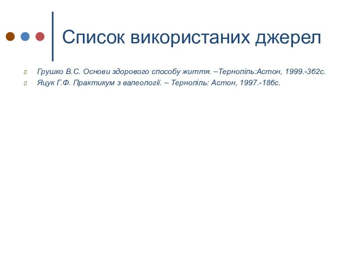 Список використаних джерел Грушко В.С. Основи здорового способу життя. –Тернопіль:Астон, 1999.-362с.