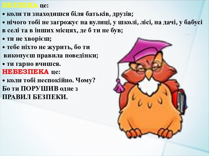 БЕЗПЕКА це: • коли ти знаходишся біля батьків, друзів; • нічого