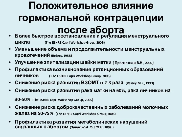 Положительное влияние гормональной контрацепции после аборта Более быстрое восстановление и регуляция