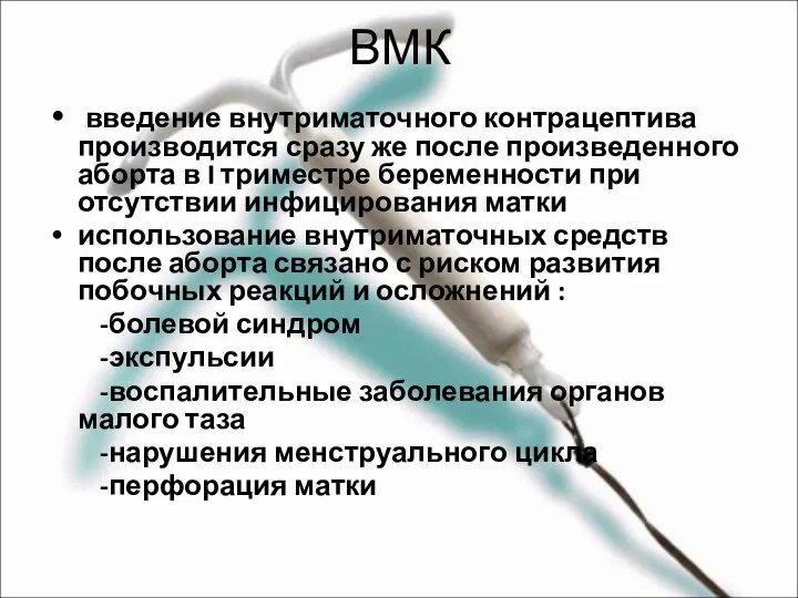 ВМК введение внутриматочного контрацептива производится сразу же после произведенного аборта в