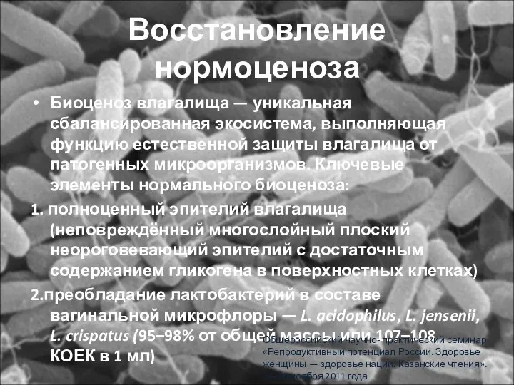 Восстановление нормоценоза Биоценоз влагалища — уникальная сбалансированная экосистема, выполняющая функцию естественной