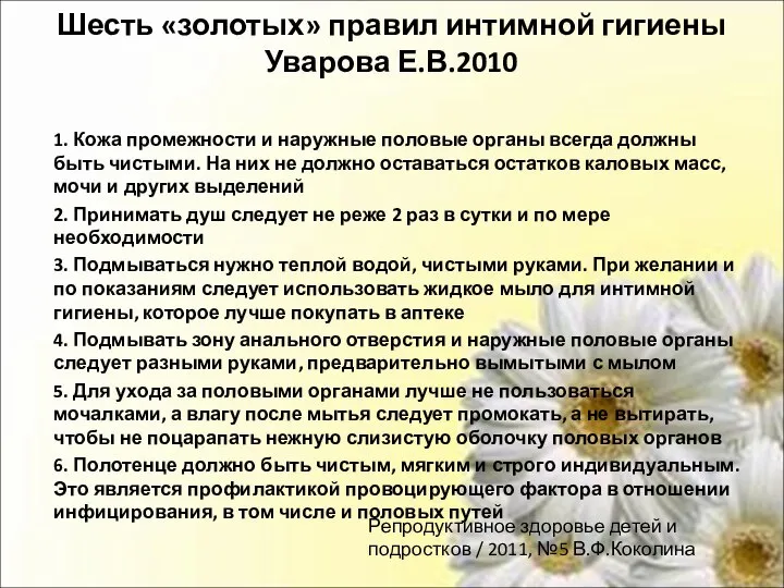 Шесть «золотых» правил интимной гигиены Уварова Е.В.2010 1. Кожа промежности и