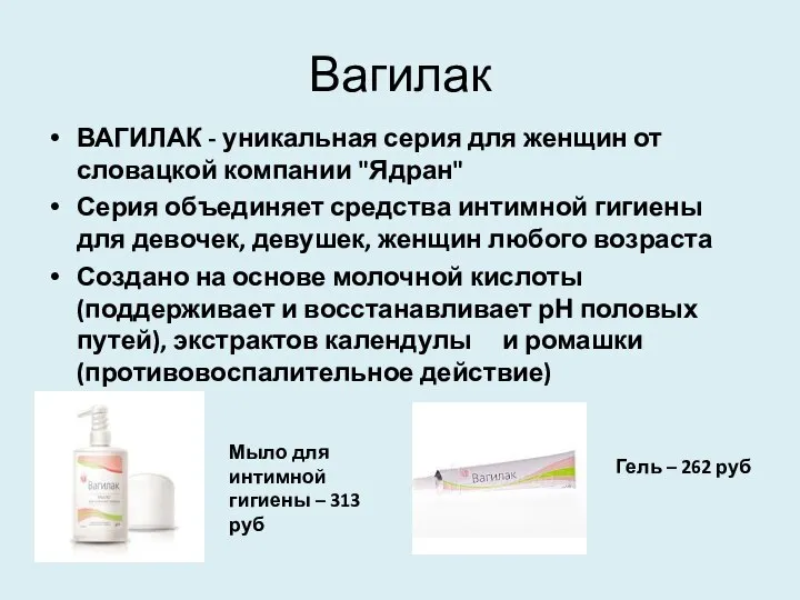 Вагилак ВАГИЛАК - уникальная серия для женщин от словацкой компании "Ядран"