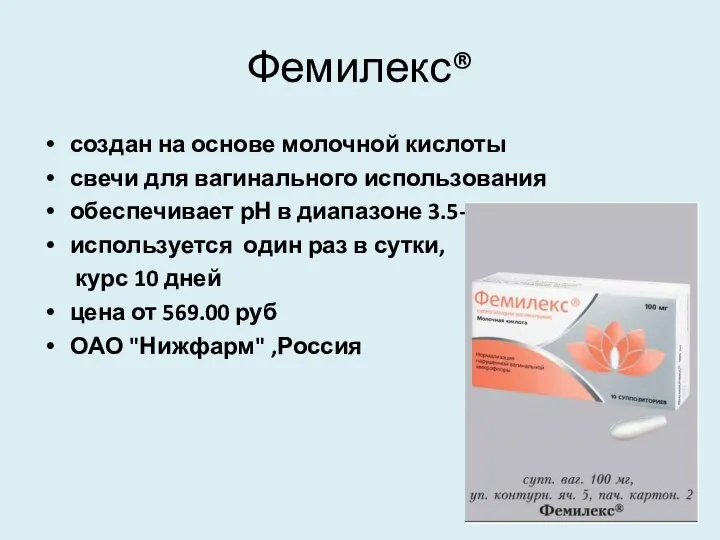 Фемилекс® создан на основе молочной кислоты свечи для вагинального использования обеспечивает