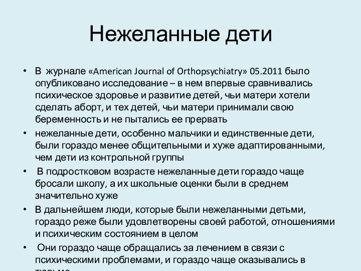 Нежеланные дети В журнале «American Journal of Orthopsychiatry» 05.2011 было опубликовано