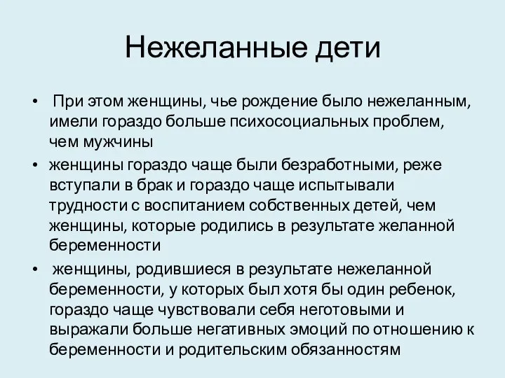 Нежеланные дети При этом женщины, чье рождение было нежеланным, имели гораздо