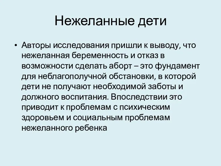 Нежеланные дети Авторы исследования пришли к выводу, что нежеланная беременность и