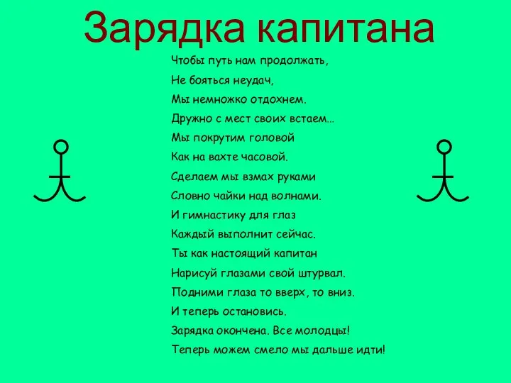 Зарядка капитана Чтобы путь нам продолжать, Не бояться неудач, Мы немножко