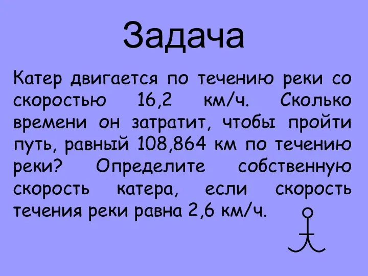 Задача Катер двигается по течению реки со скоростью 16,2 км/ч. Сколько