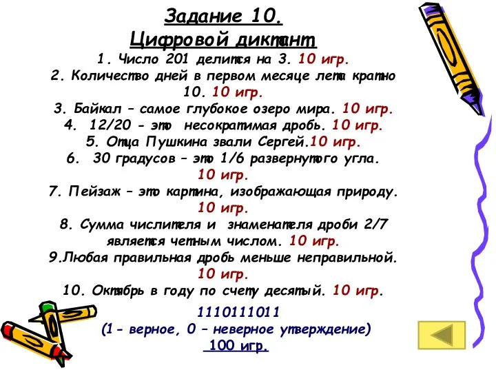 Задание 10. Цифровой диктант. 1. Число 201 делится на 3. 10