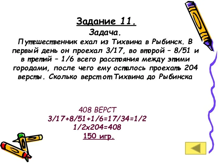 Задание 11. Задача. Путешественник ехал из Тихвина в Рыбинск. В первый