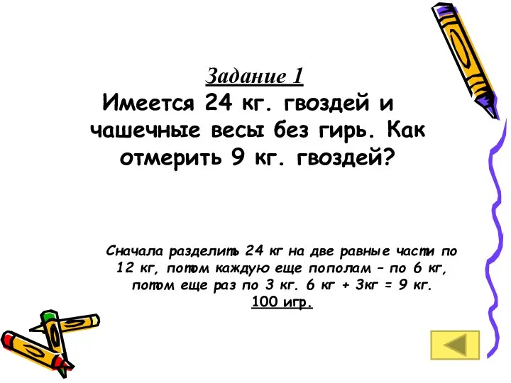 Задание 1 Имеется 24 кг. гвоздей и чашечные весы без гирь.