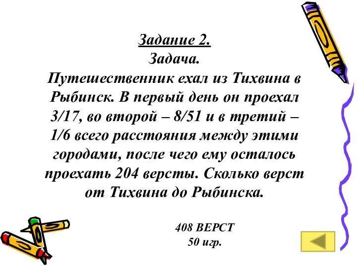 Задание 2. Задача. Путешественник ехал из Тихвина в Рыбинск. В первый