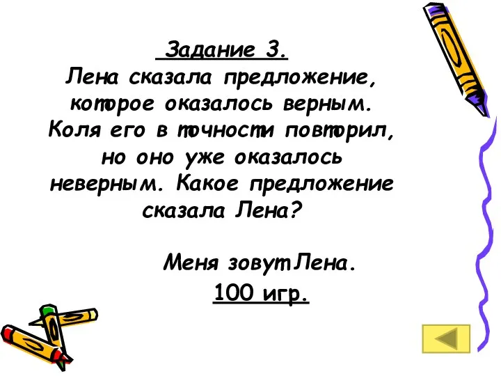 Задание 3. Лена сказала предложение, которое оказалось верным. Коля его в