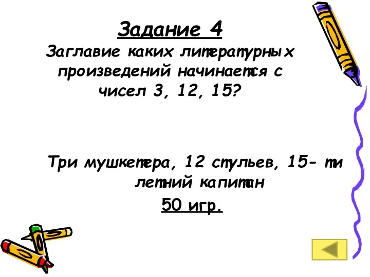 Задание 4 Заглавие каких литературных произведений начинается с чисел 3, 12,