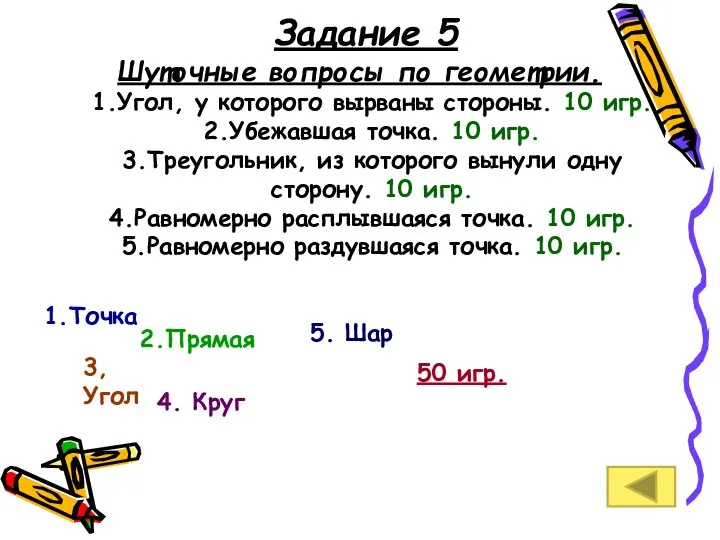 Задание 5 Шуточные вопросы по геометрии. 1.Угол, у которого вырваны стороны.