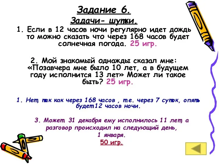 Задание 6. Задачи- шутки. 1. Если в 12 часов ночи регулярно