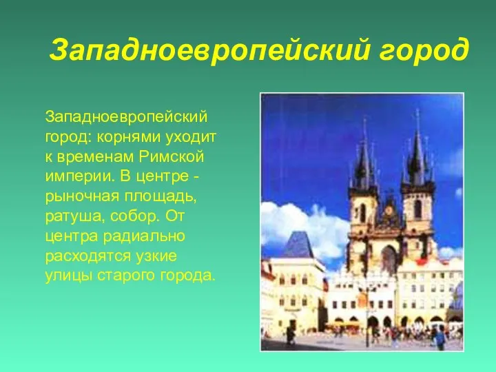 Западноевропейский город Западноевропейский город: корнями уходит к временам Римской империи. В