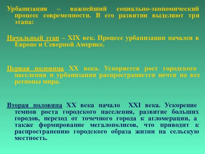 Урбанизация – важнейший социально-экономический процесс современности. В его развитии выделяют три