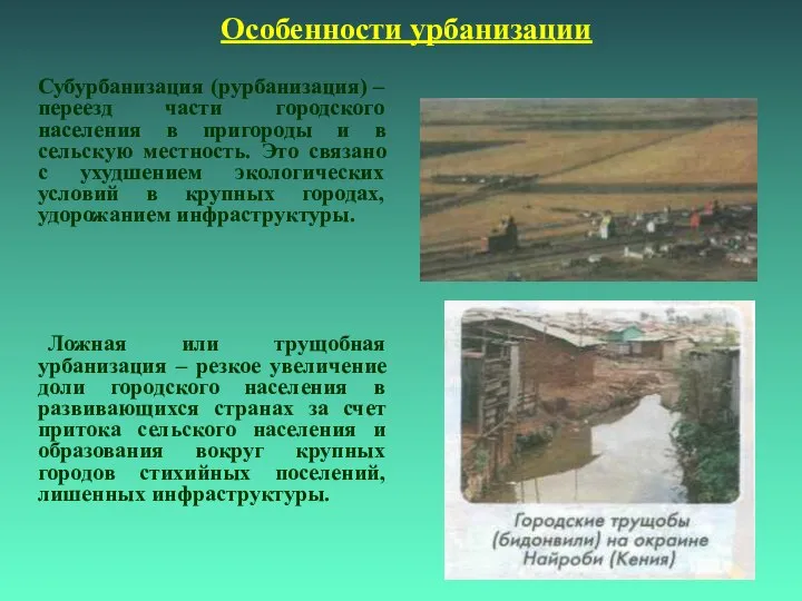 Особенности урбанизации Субурбанизация (рурбанизация) – переезд части городского населения в пригороды