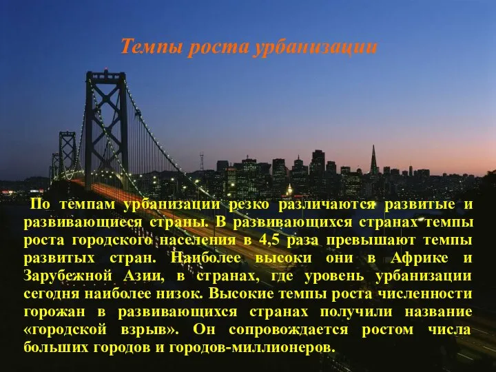 Темпы роста урбанизации По темпам урбанизации резко различаются развитые и развивающиеся