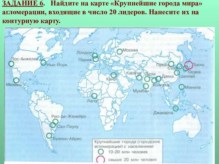 ЗАДАНИЕ 6. Найдите на карте «Крупнейшие города мира» агломерации, входящие в