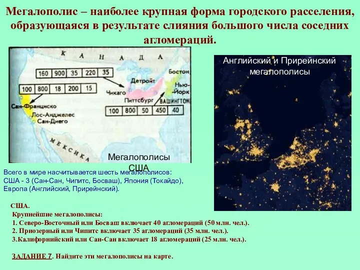 Мегалополис – наиболее крупная форма городского расселения, образующаяся в результате слияния