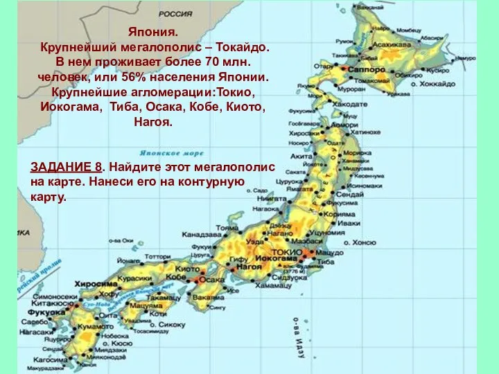 Япония. Крупнейший мегалополис – Токайдо. В нем проживает более 70 млн.