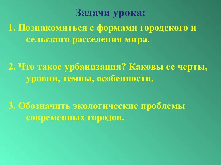 Задачи урока: 1. Познакомиться с формами городского и сельского расселения мира.