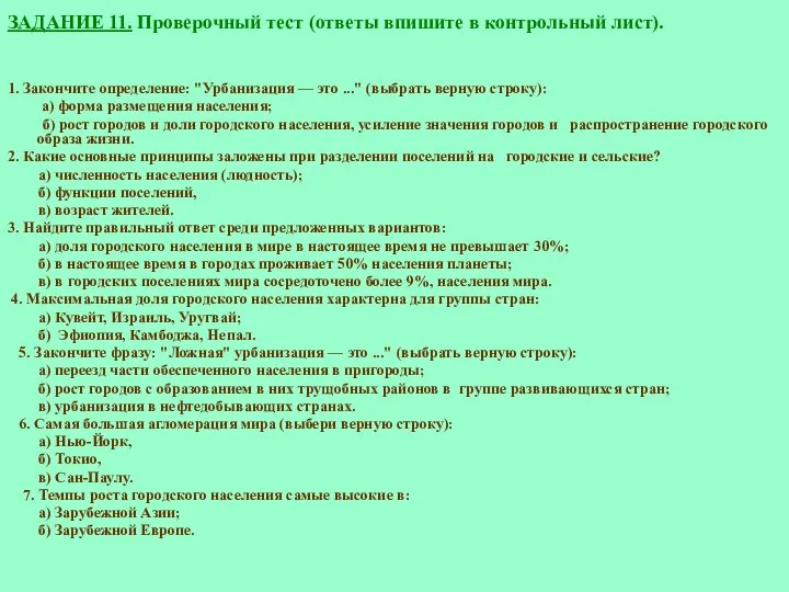 ЗАДАНИЕ 11. Проверочный тест (ответы впишите в контрольный лист). 1. Закончите