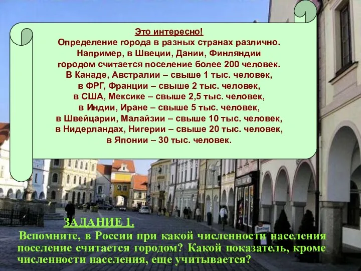 ЗАДАНИЕ 1. Вспомните, в России при какой численности населения поселение считается