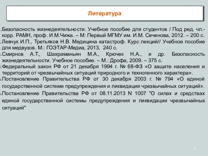 Безопасность жизнедеятельности. Учебное пособие для студентов / Под ред. чл.-корр. РАМН,