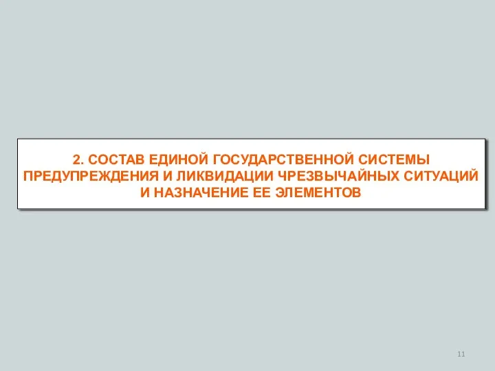 2. СОСТАВ ЕДИНОЙ ГОСУДАРСТВЕННОЙ СИСТЕМЫ ПРЕДУПРЕЖДЕНИЯ И ЛИКВИДАЦИИ ЧРЕЗВЫЧАЙНЫХ СИТУАЦИЙ И НАЗНАЧЕНИЕ ЕЕ ЭЛЕМЕНТОВ