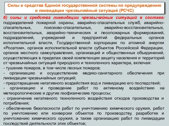 Силы и средства Единой государственной системы по предупреждению и ликвидации чрезвычайный