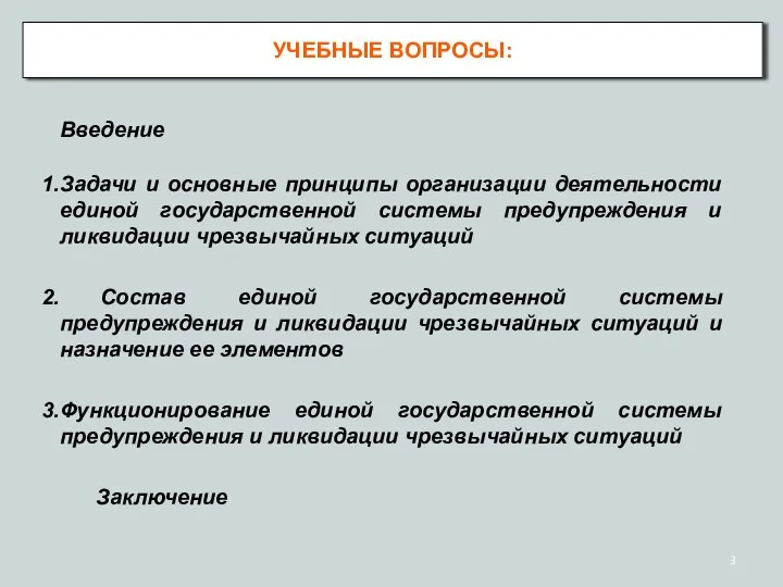 Введение Задачи и основные принципы организации деятельности единой государственной системы предупреждения