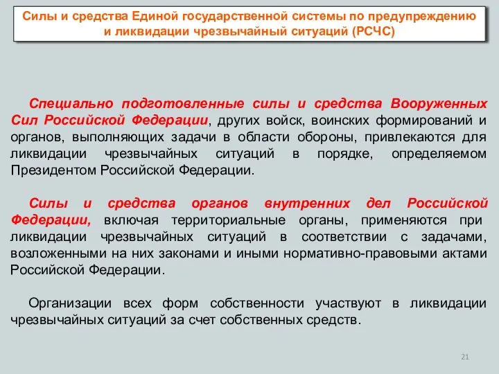 Силы и средства Единой государственной системы по предупреждению и ликвидации чрезвычайный