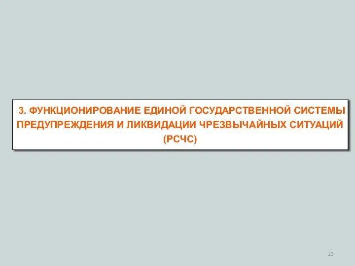 3. ФУНКЦИОНИРОВАНИЕ ЕДИНОЙ ГОСУДАРСТВЕННОЙ СИСТЕМЫ ПРЕДУПРЕЖДЕНИЯ И ЛИКВИДАЦИИ ЧРЕЗВЫЧАЙНЫХ СИТУАЦИЙ (РСЧС)