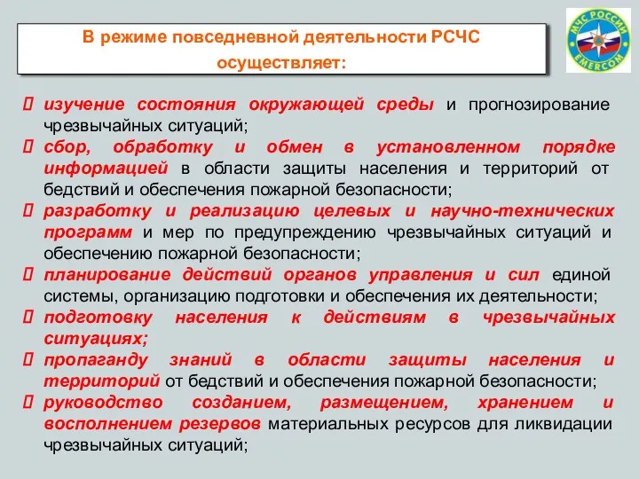 В режиме повседневной деятельности РСЧС осуществляет: изучение состояния окружающей среды и