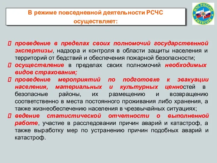 В режиме повседневной деятельности РСЧС осуществляет: проведение в пределах своих полномочий