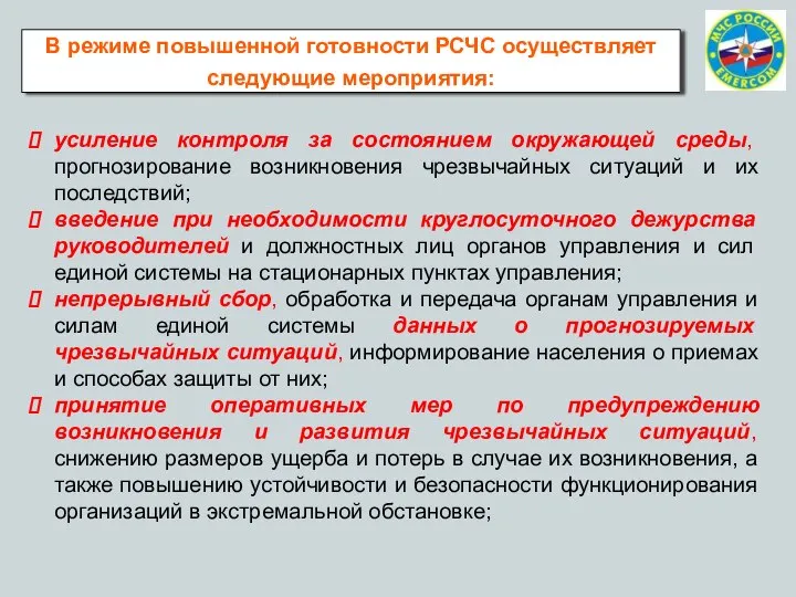 В режиме повышенной готовности РСЧС осуществляет следующие мероприятия: усиление контроля за