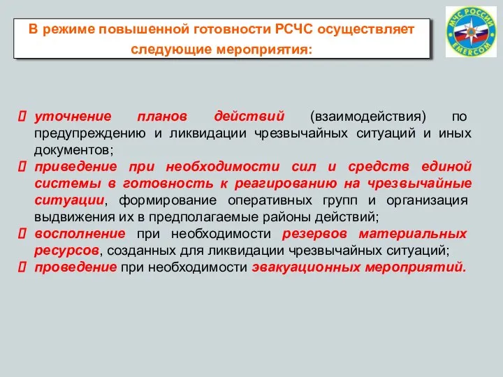 В режиме повышенной готовности РСЧС осуществляет следующие мероприятия: уточнение планов действий