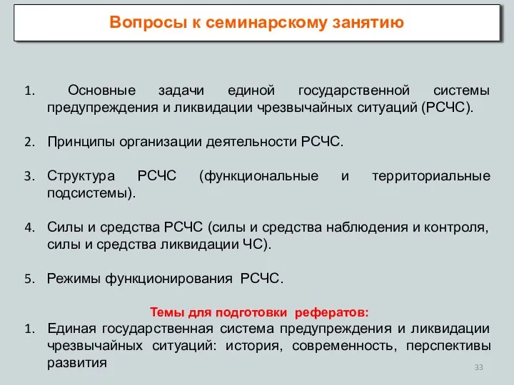 Вопросы к семинарскому занятию Основные задачи единой государственной системы предупреждения и