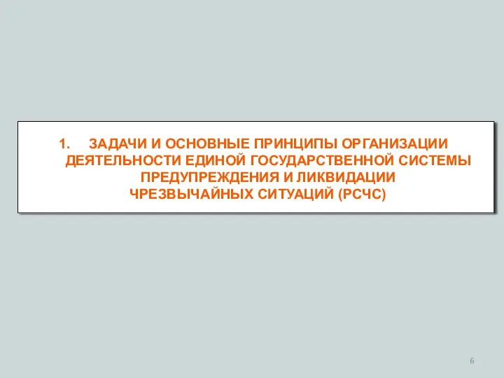 ЗАДАЧИ И ОСНОВНЫЕ ПРИНЦИПЫ ОРГАНИЗАЦИИ ДЕЯТЕЛЬНОСТИ ЕДИНОЙ ГОСУДАРСТВЕННОЙ СИСТЕМЫ ПРЕДУПРЕЖДЕНИЯ И ЛИКВИДАЦИИ ЧРЕЗВЫЧАЙНЫХ СИТУАЦИЙ (РСЧС)