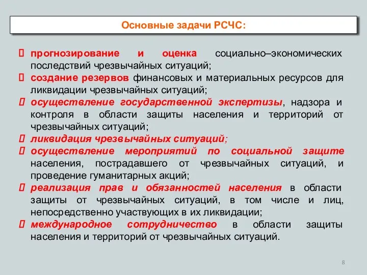 прогнозирование и оценка социально–экономических последствий чрезвычайных ситуаций; создание резервов финансовых и