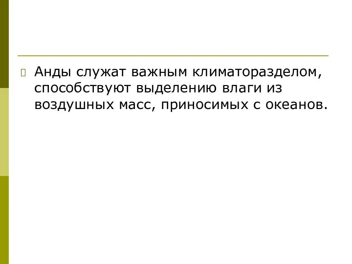 Анды служат важным климаторазделом, способствуют выделению влаги из воздушных масс, приносимых с океанов.