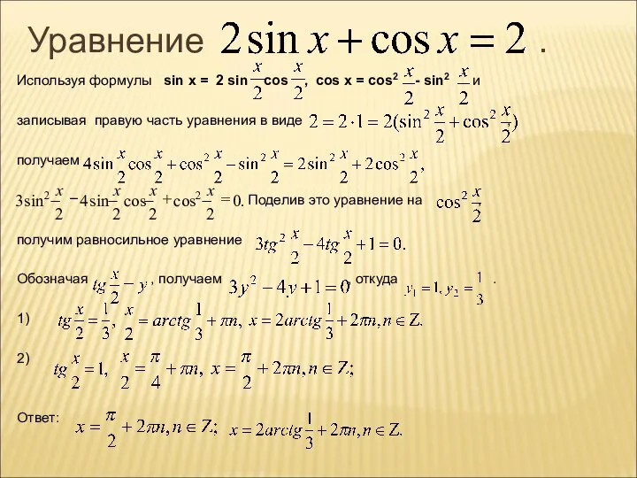 Уравнение . Используя формулы sin x = 2 sin cos ,