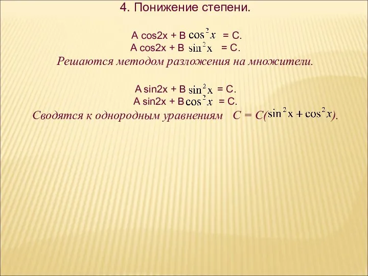 4. Понижение степени. А cos2x + В = C. A cos2x