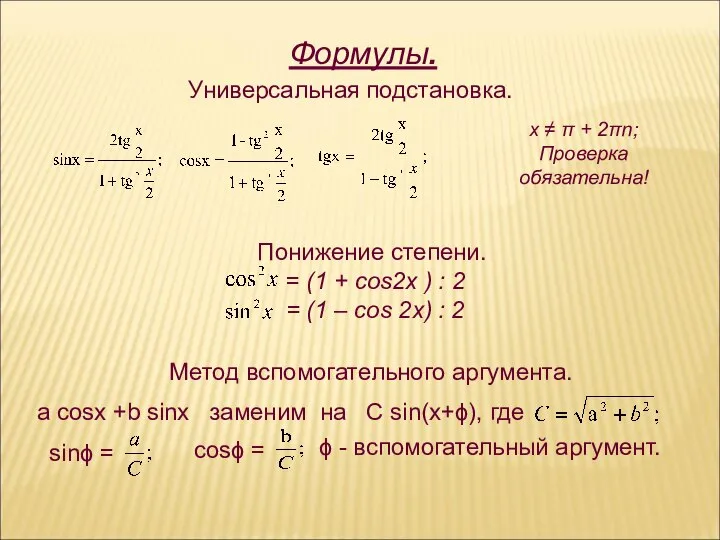 Формулы. Универсальная подстановка. х ≠ π + 2πn; Проверка обязательна! Понижение