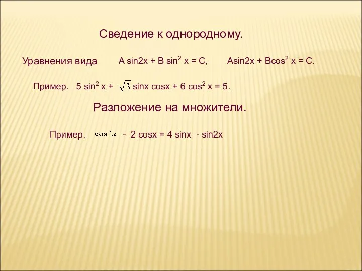 Сведение к однородному. Разложение на множители.